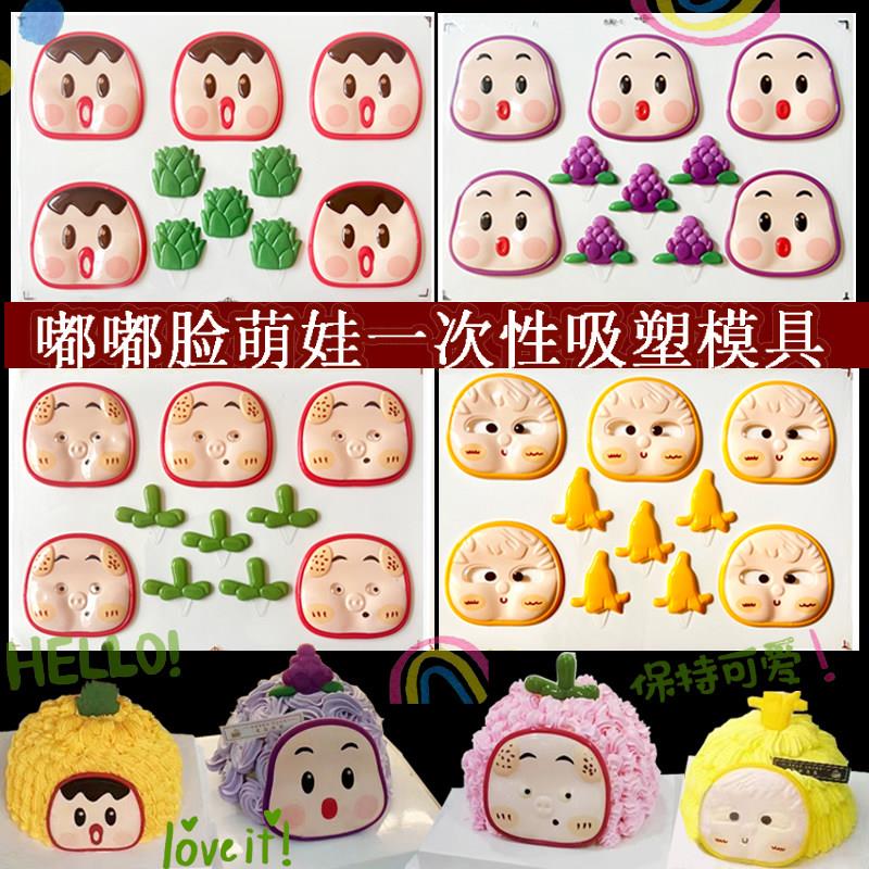 爆款嘟嘟脸葡萄菠萝香蕉草莓一次性巧克力转印吸塑模具蛋糕装饰