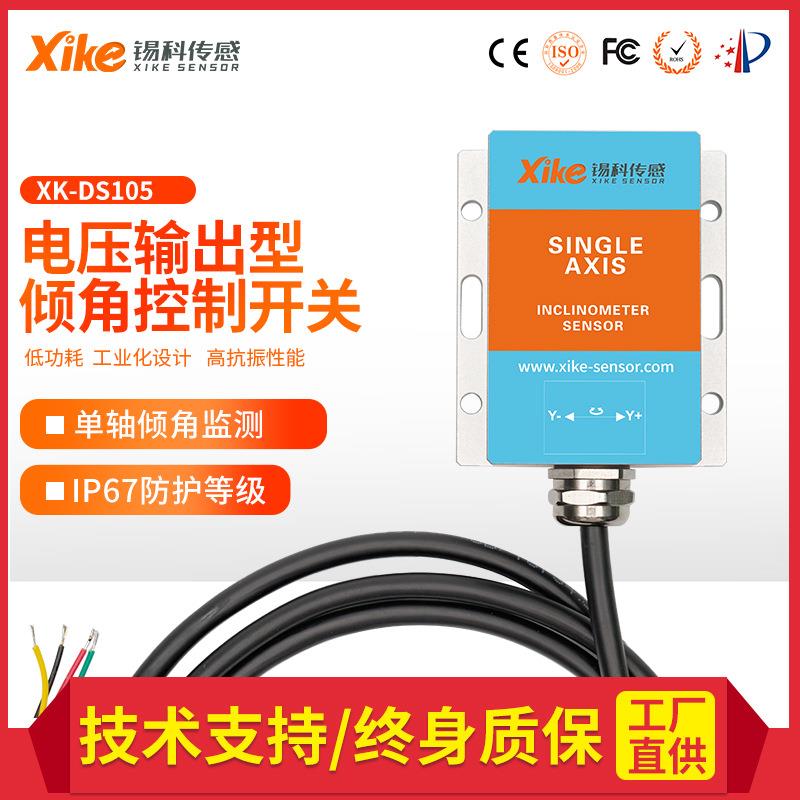 XK-DS105倾角开关 单轴倾斜角度调平 动态倾角传感器