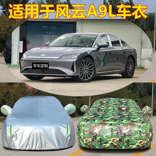 适用于奇瑞风云A9L车衣车罩防晒防雨尘加厚豪华套盖布尊贵版巅峰
