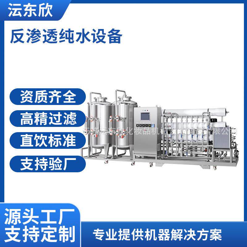 广东广州厂家供应RO反渗透化妆品纯水设备软化水处理直饮水制水机