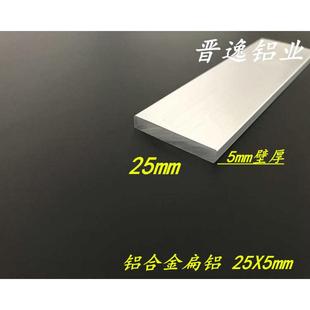 铝合金扁铝25x5mm扁铝型材铝排25*5一字铝条25x5mm实心铝排 6米价
