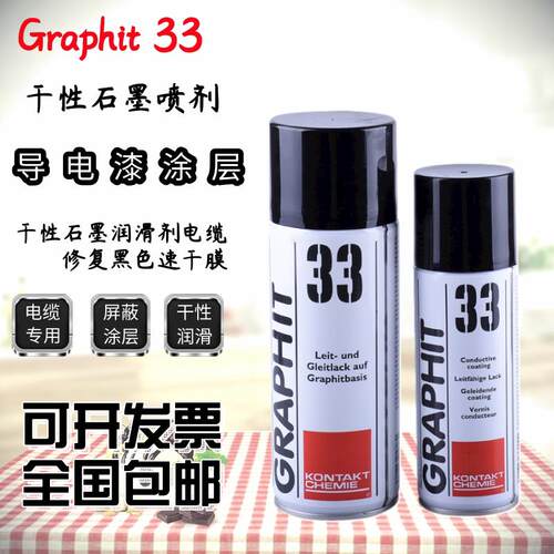 德国康泰GRAPHIT33电缆内外屏蔽修复半导电喷漆罐导电漆涂料200ml