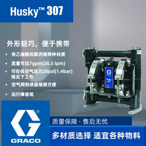 固瑞克GRACO Husky307隔膜泵 乙缩醛材质D31211气动双隔膜泵