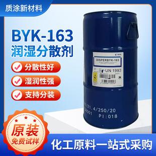 现货供应毕克BYK163润湿分散剂溶剂型涂料颜料浓缩浆稳定润湿分散