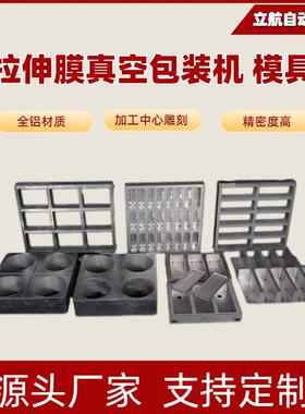 全自动拉伸膜真空包装机模具各类真空包装机模具加工卤蛋饭团模具