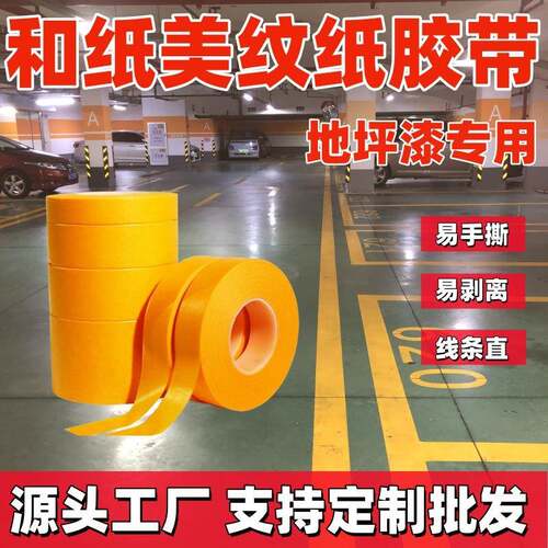 和纸美纹纸胶带厂家装修喷漆黄色分色纸地坪漆划线高粘度