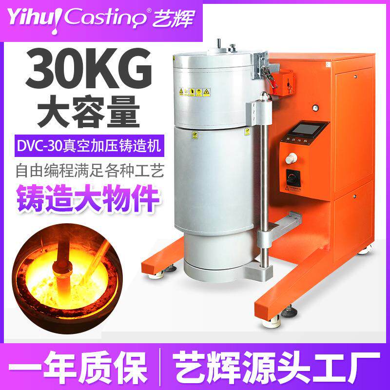 DVC-30大型真空加压铸造机大容量铜工艺品浇注机全自动倒模机