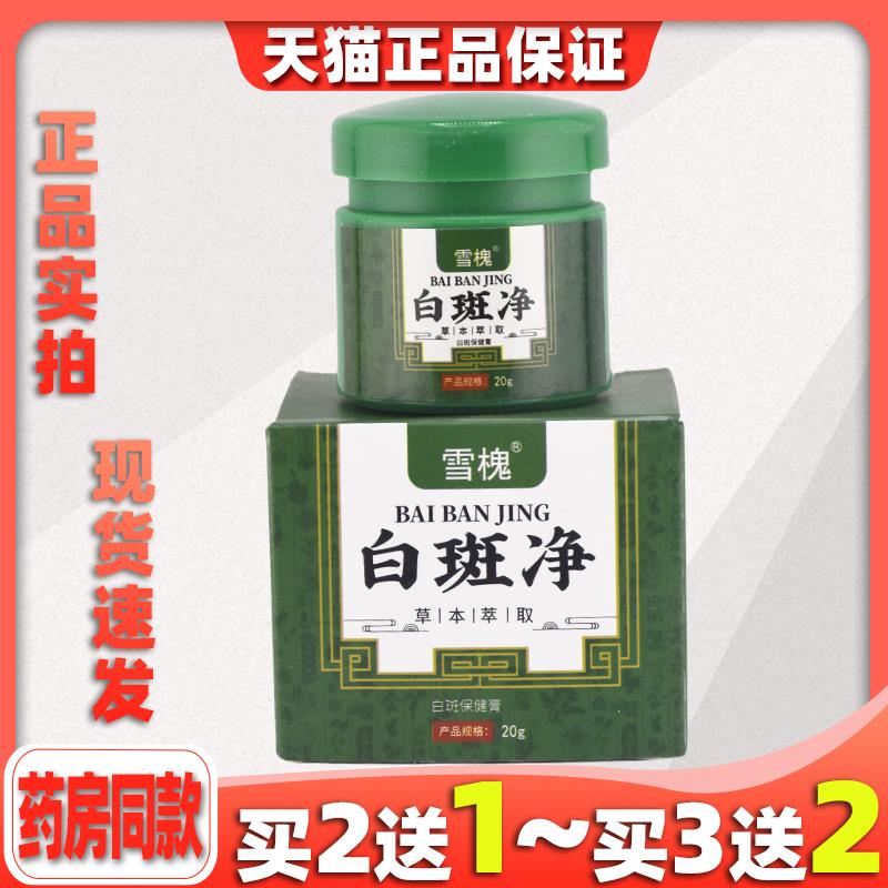 雪白槐白斑净骨脂斑膏白癜JKV藓风草本抑菌膏体护理非补白斑遮盖