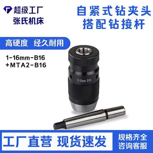 MT2-B16接杆+1-1mmB16轻型自紧式钻夹头1-16B16+MT2带柄钻床直柄