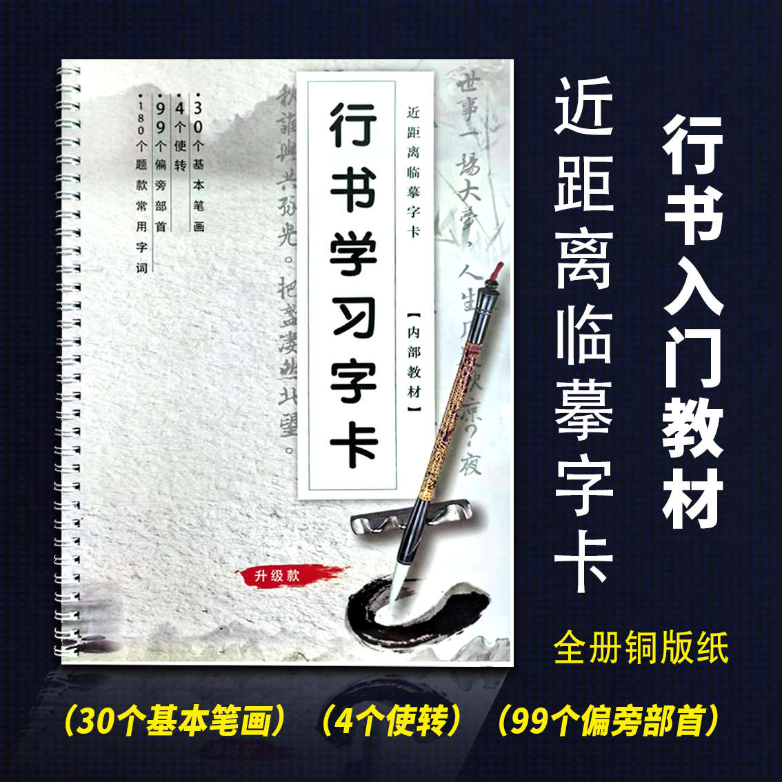 行书入门教材基本笔画偏旁独体字综合基本字卡初学者书法字帖临摹