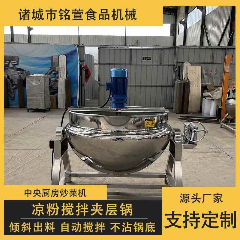 可倾不锈钢蒸汽夹层锅火锅底料炒制锅熬汤炊事设备凉粉熬制锅