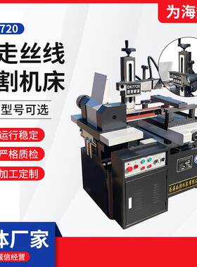 DK7720快走丝线切割机床厂家DK77系列小型精密机床电火花线切割