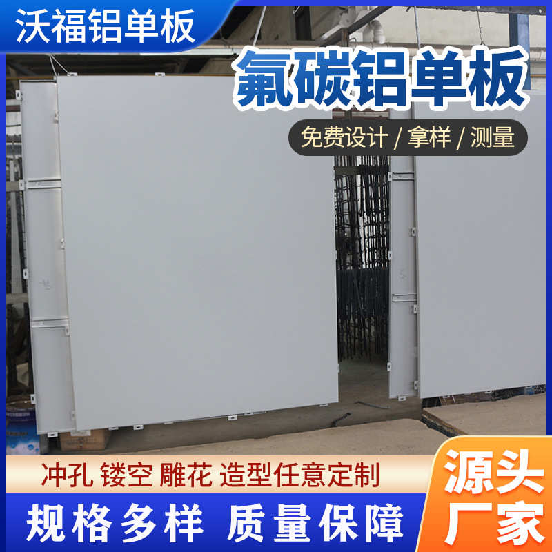 氟碳铝单板 厂家生产门头装饰吊顶冲孔外墙幕墙造型金属板 铝单板
