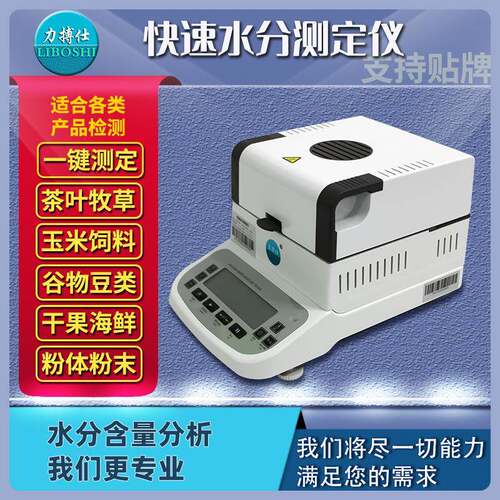 卤素快速水分仪塑料水份测试仪食品药材茶叶玉米粮食测定仪