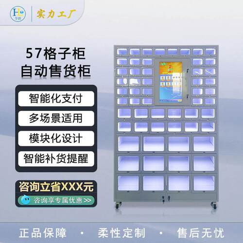 智售能柜57格立触远程管WRT理商用摸独屏无人货柜