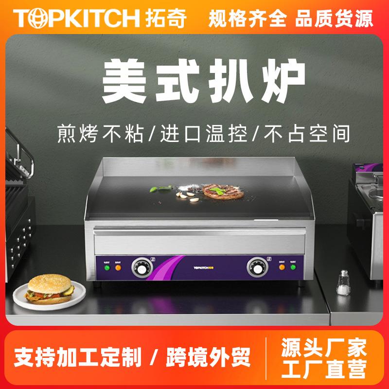 拓奇电平扒炉商用加长铁板烧鱿鱼设备炒饭煎牛排烤冷面手抓饼机器