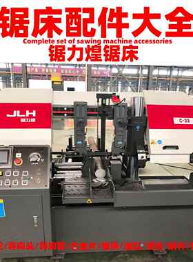 锯力煌锯床配件大全C33锯床配件导向头合金片钳口导向臂主动轮