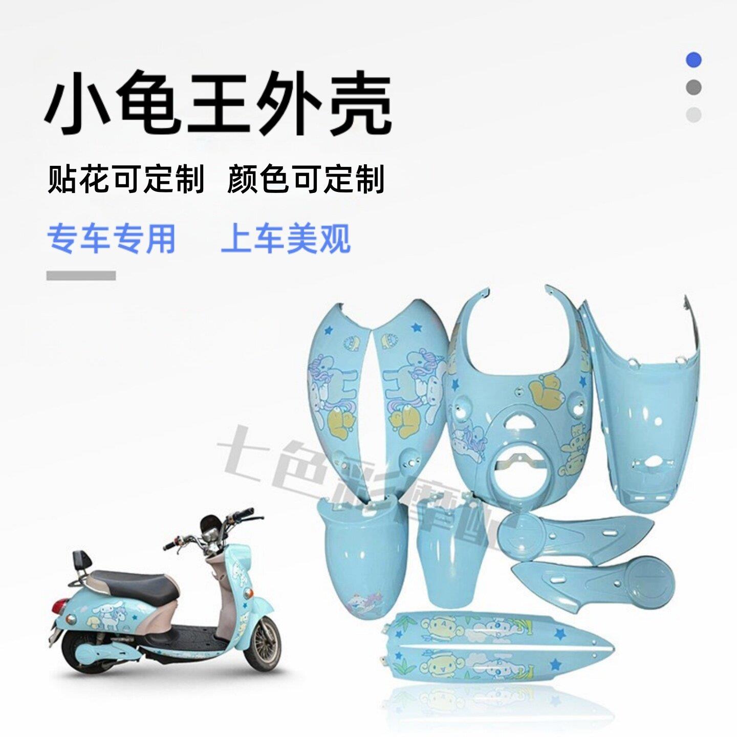 小龟王改装塑件烤漆外壳适用电动车外观件 花嫁风格配件 塑料制