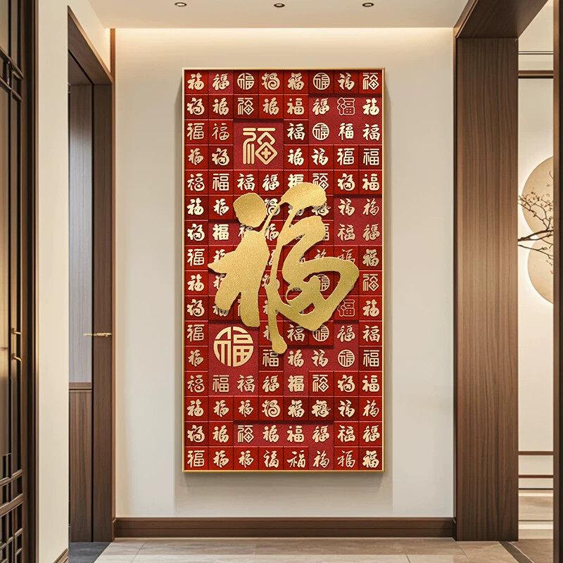 福字挂画新中式玄关装饰画新年春节客厅入户过道楼梯楼道墙上壁画