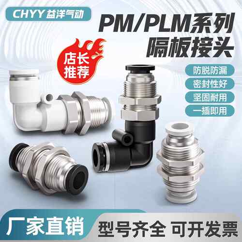点胶机机械手气动穿板隔板螺纹直通管接头PM/PLM-04-06-08-10-12