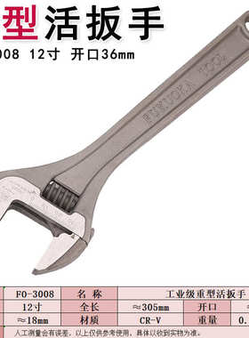 福冈重型12寸工业级活络扳手36mm开口FO-3008活动扳手管道维修扳
