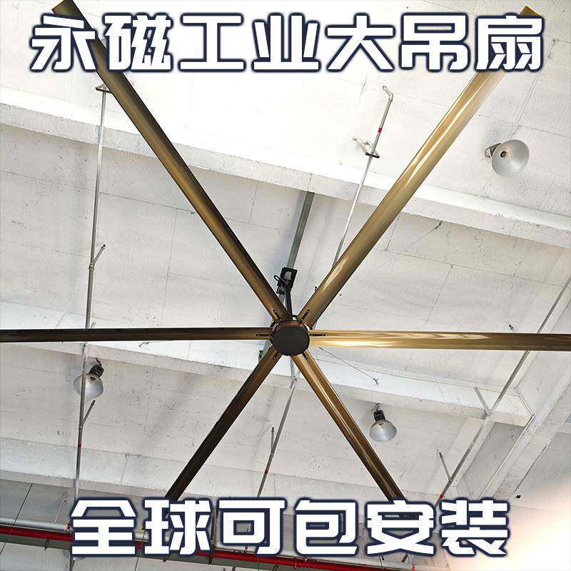 直径6米永磁工业大吊扇6叶厂房仓库养殖场篮球场通风降温散热风扇