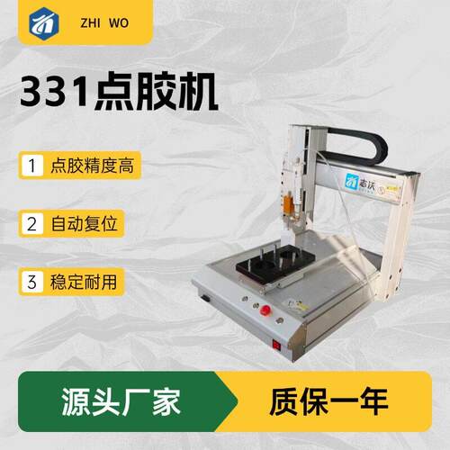 志沃桌面式331点胶机  涡轮压器自动点胶涂胶设备