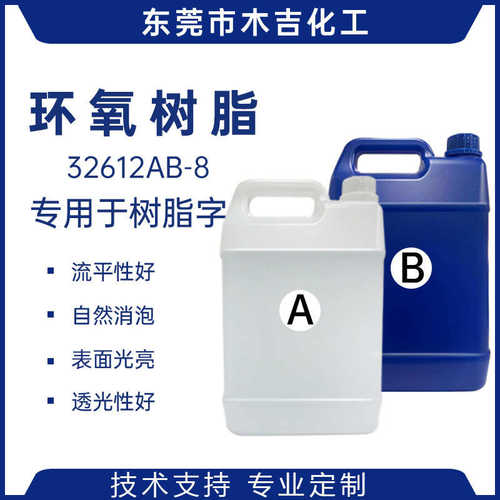 耐黄变表面光亮LED树脂发光字环氧树脂胶