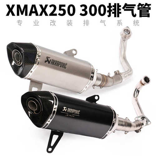 摩托车踏板车改装XMAX250排气管 xmax300前段尾端全段蝎子排气管