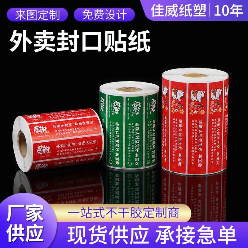 现货外卖封口贴外送打包防拆安心贴易撕封签卷筒不干胶贴纸