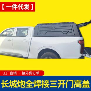 长城炮后箱盖越野版珠峰版商用版全焊接三开门后箱盖货箱盖尾盖