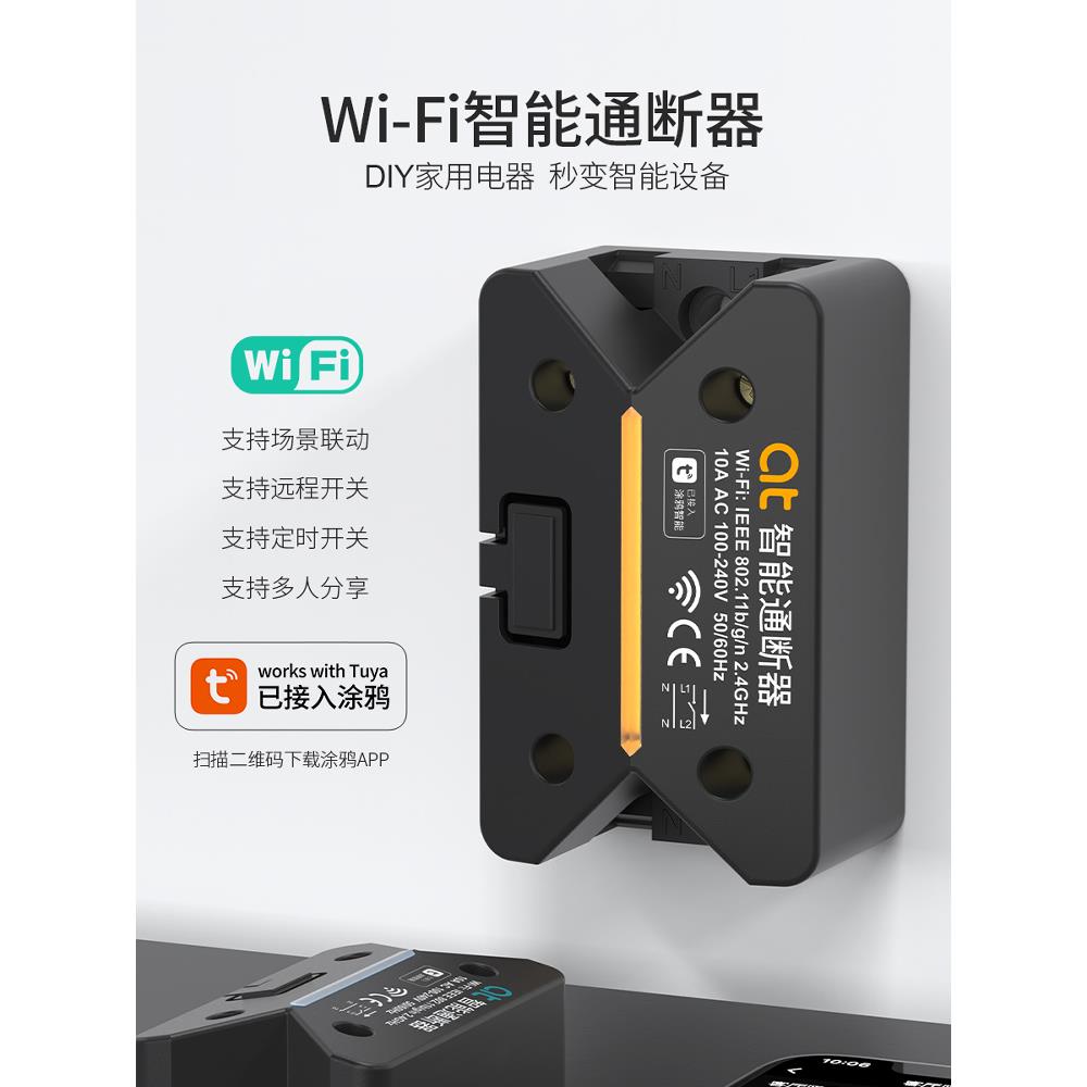 WiFi智能通断器涂鸦无线远程控制定时倒计时遥控灯具广告灵动模块