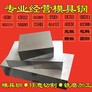 45#号钢精板P20光板DC53模具钢材NAK80淬火料CR12MOV钢板Q235调质