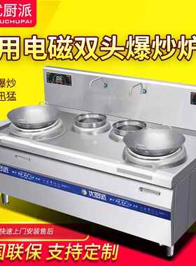 双头双尾小炒炉商用电磁炉15KW大功率猛火炉爆炒灶厨房设备