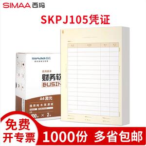 西玛表单全A4竖版SKPJ105财务记账凭证打印纸档案凭证纸专用高级