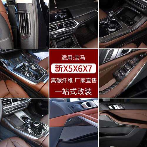 适用宝马新X5X6X7中控真碳纤维装饰贴G05G06G07内饰改装配件