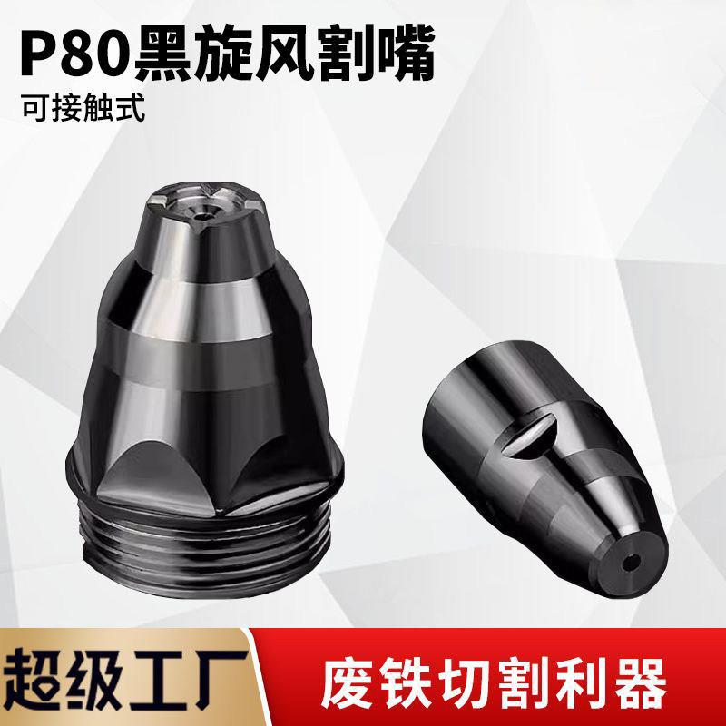 黑旋风P80电极喷嘴大黑牛可接触式割嘴割废铁专用铪丝割咀等离子