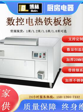 电热1米1.2米1.5米商用日式铁板烧煎牛排机带下排烟大型铁板煎炉