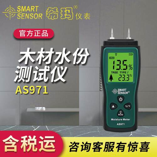 希玛AS971含水率测试仪木材家具制作水份测试