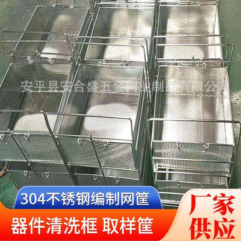 304不锈钢网框器件清洗框取样筐零件清洗篮采样筐不锈钢过滤篮