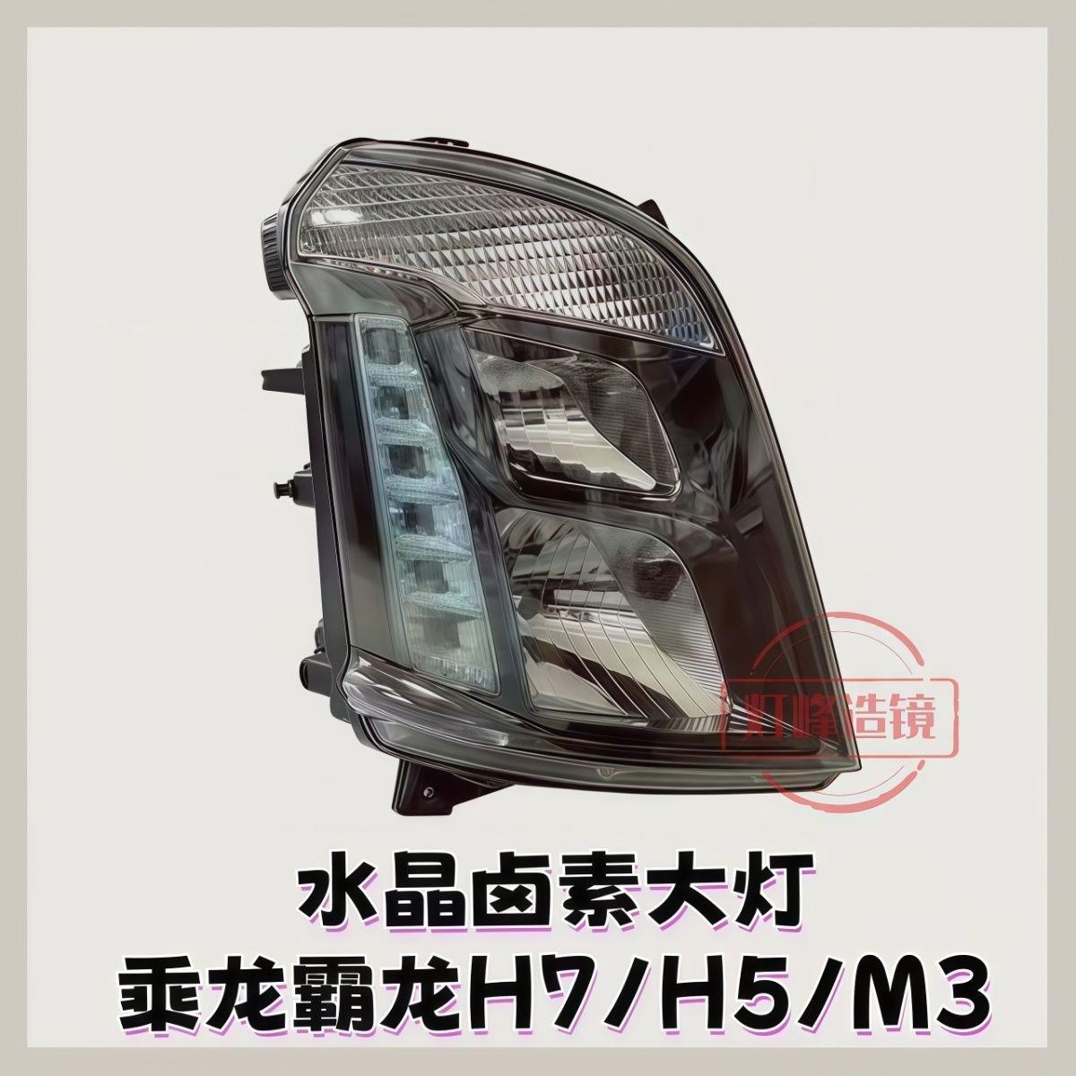 【卤素系列】品牌柳汽乘龙H7/H5霸龙M3改装大灯总成带日行灯电子