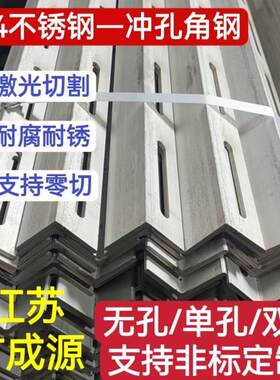 304冲孔角钢不锈钢激光加工定制开孔开槽国标不锈钢角钢花角钢