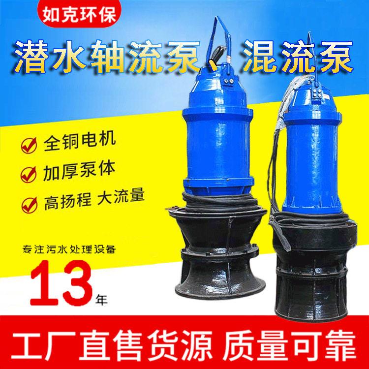 立式潜水轴流泵混流泵智能农田浇灌潜水泵污水处理一体化设备