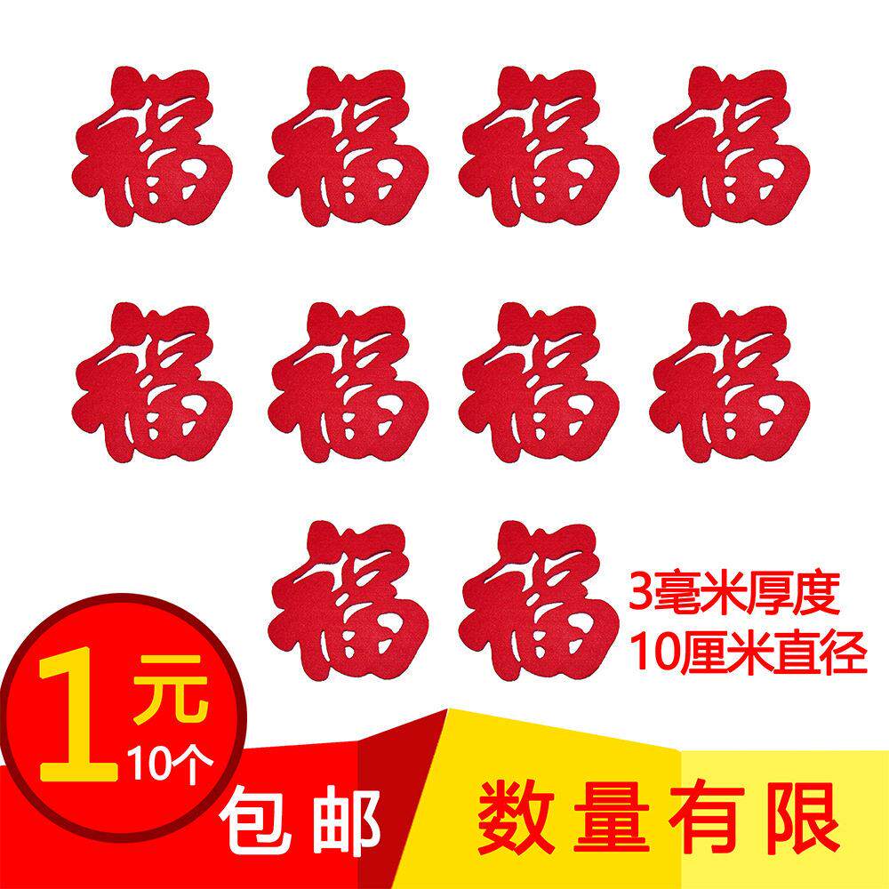 厂家新年装饰用品毛毡无纺布春节福字套装新款创意窗门贴