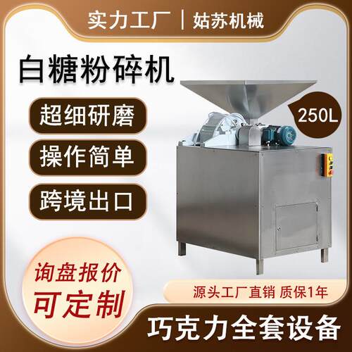 厂家直供食品级白砂糖磨粉机粉糖机糖粉机研磨设备高效粉碎研磨