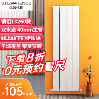 圣劳伦斯暖气片家用铜铝复合水暖壁挂式客厅散热片集中供热13260