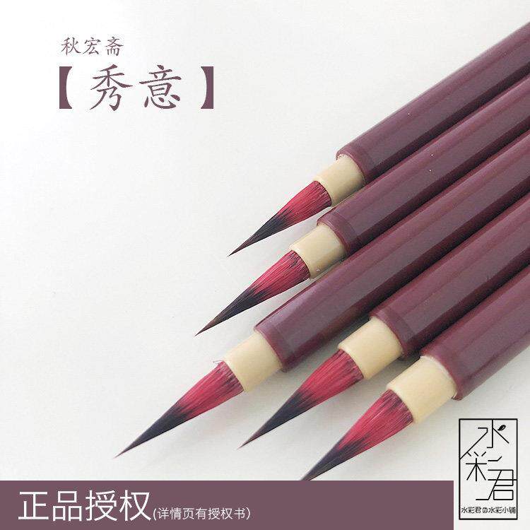 秋宏斋秀意幽思水彩画 画笔狼毫小楷手工毛笔水彩笔蝇头小楷抄经