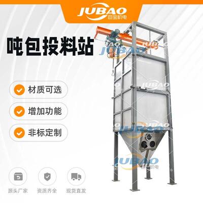 巨宝吨袋封闭式倒料站 固体物料吨包投料站 自动卸料拆包机非标