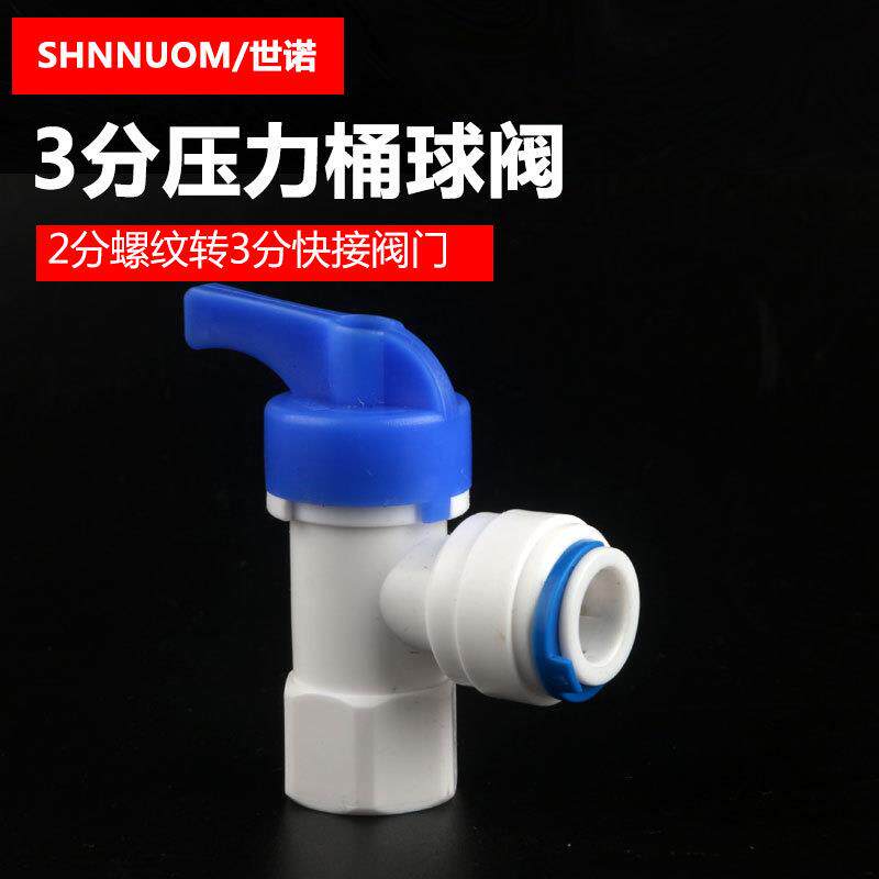3分压力桶球阀快速接头转接球阀净水器纯水机配件压力罐开关9.5MM