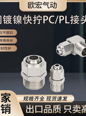气动气管快拧接头PC6-01/2直通PL8-02弯头外丝螺纹锁母式快速接头